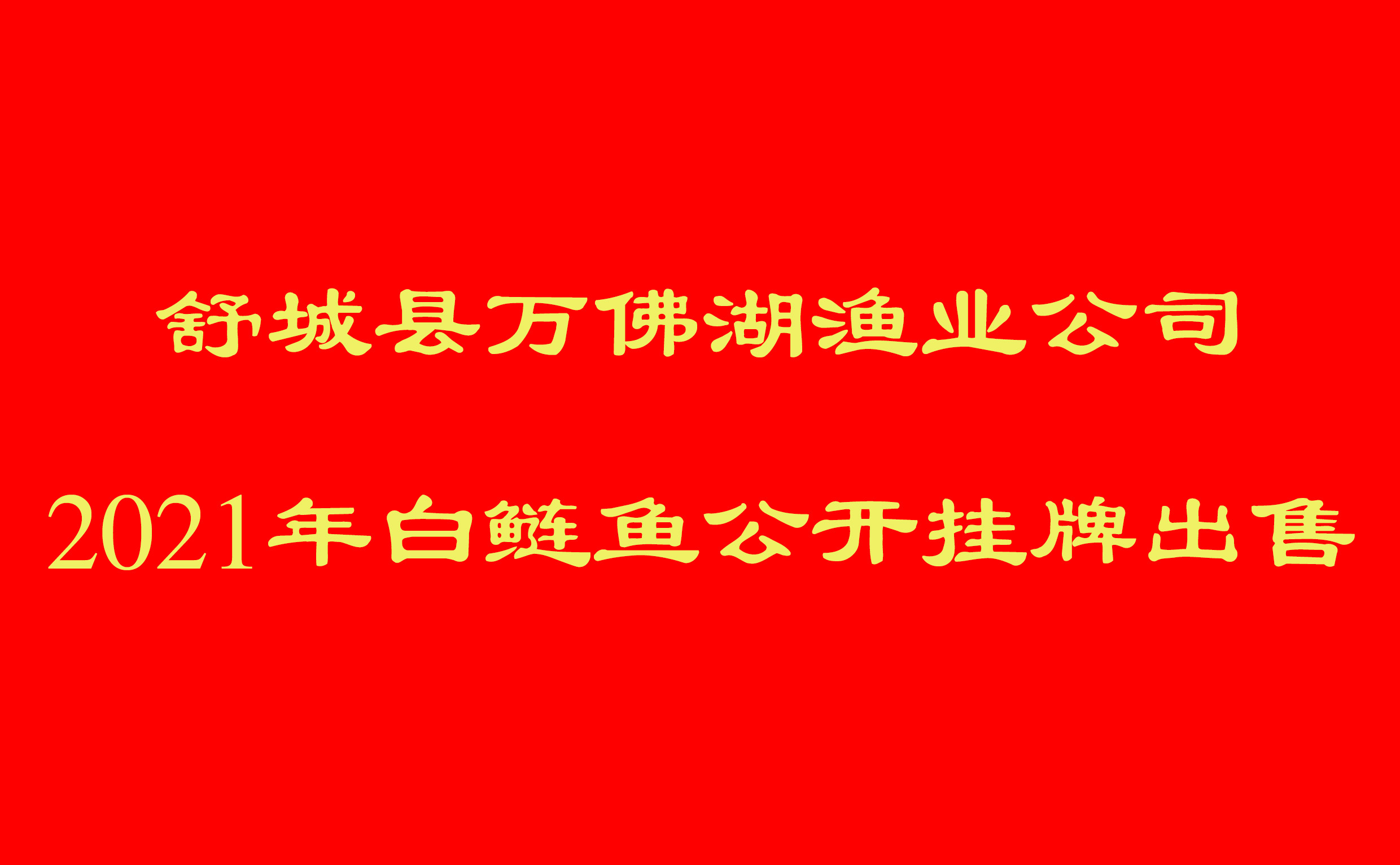 舒城縣萬(wàn)佛湖漁業(yè)公司2021年白鰱魚(yú)公開(kāi)掛牌出售項(xiàng)目